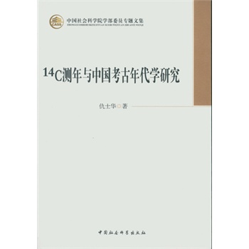 14C测年与中国考古年代学研究