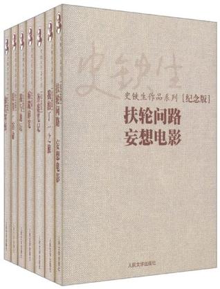 史铁生作品系列（纪念版）