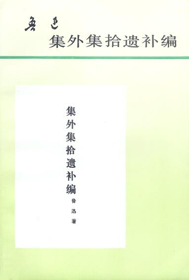 集外集拾遗补编