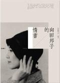 向田邦子的情書