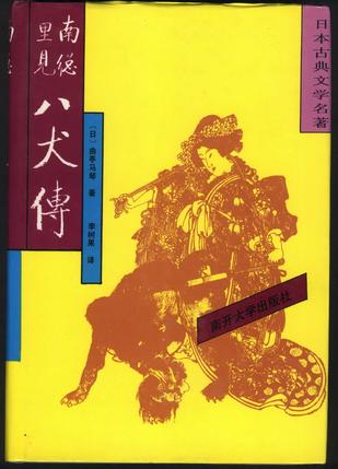 南总里见八犬传（全四册）