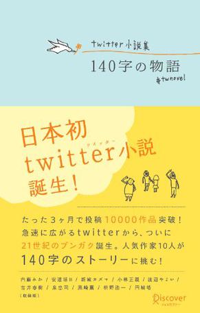 Twitter小説集