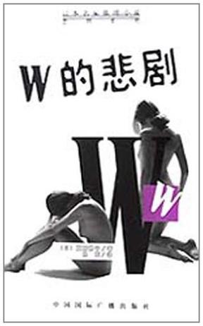 W的悲剧