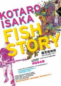 Fish Story——龐克救地球