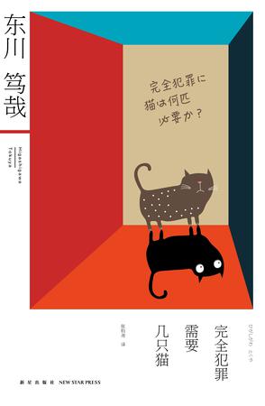 完全犯罪需要几只猫