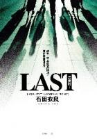 LAST 最後的…