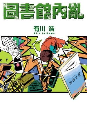 圖書館內亂