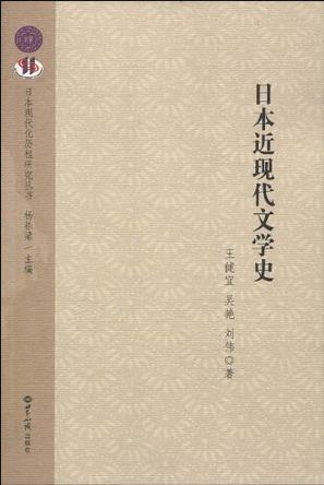 日本近现代文学史