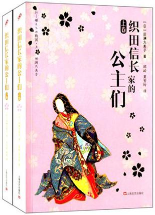 织田信长家的公主们