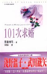 101次求婚