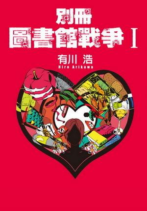 別冊圖書館戰爭Ｉ