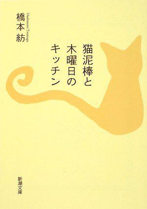 猫泥棒と木曜日のキッチン (新潮文庫)