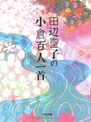 田辺聖子の小倉百人一首