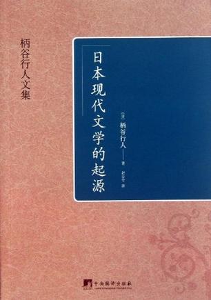 日本现代文学的起源