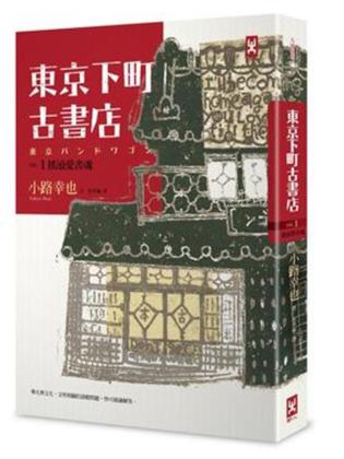 東京下町古書店.VOL.1,搖滾愛書魂