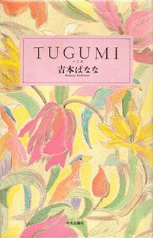 TUGUMI(つぐみ)