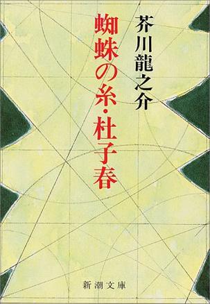 蜘蛛の糸・杜子春 (新潮文庫)