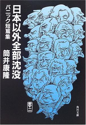 日本以外全部沈没 パニック短篇集