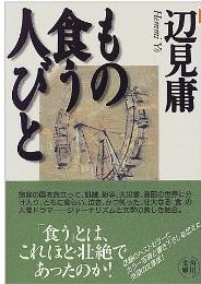 もの食う人びと