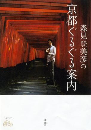 森見登美彦の京都ぐるぐる案内