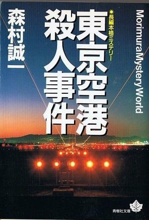 東京空港殺人事件