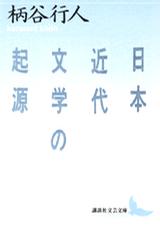 日本近代文学の起源