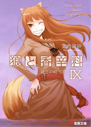 狼與辛香料 IX