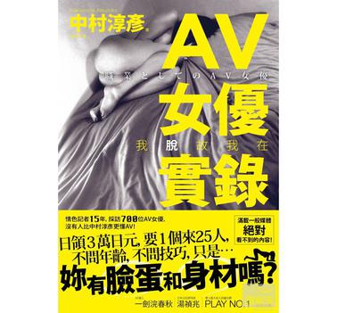 AV女優實錄：我脫故我在