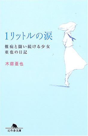 1リットルの涙―難病と闘い続ける少女亜也の日記