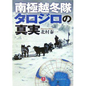 南極越冬隊 タロジロの真実