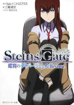 ＳＴＥＩＮＳ；ＧＡＴＥ 蝶翼のダイバージェンス