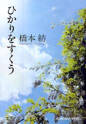 ひかりをすくう (光文社文庫)