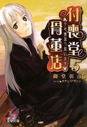 付喪堂骨董店〈5〉―“不思議”取り扱います (電撃文庫)