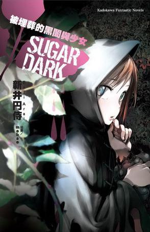 SUGAR DARK 被埋葬的黑闇與少女