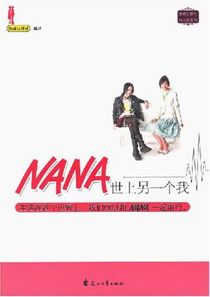 NANA世上另一个我