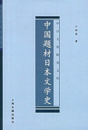 中国题材日本文学史