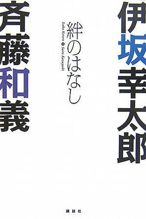 伊坂幸太郎×斉藤和義 絆のはなし