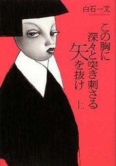 この胸に深々と突き刺さる矢を抜け〈上〉