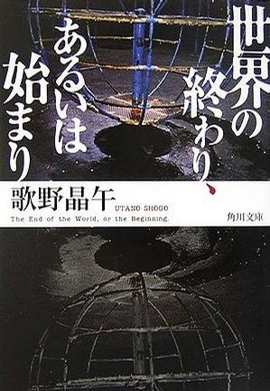 世界の終わり、あるいは始まり