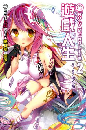 NO GAME NO LIFE 遊戲人生 02