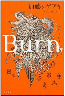 Burn.-バーン-