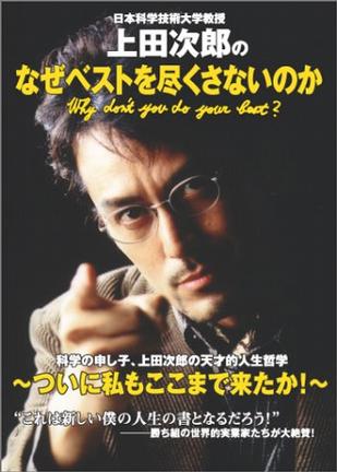 日本科学技術大学教授上田次郎のなぜベストを尽くさないのか