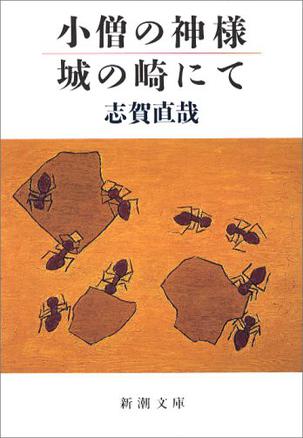 小僧の神様・城の崎にて