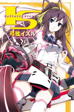 I‧S(Infinite Stratos) 01