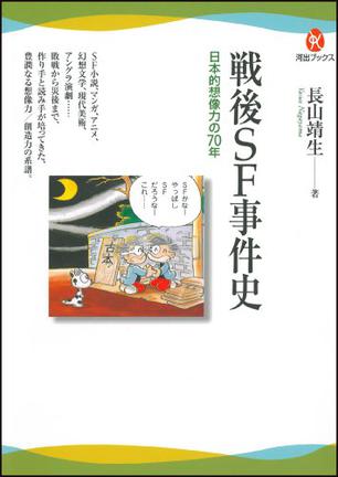 戦後ＳＦ事件史---日本的想像力の70年