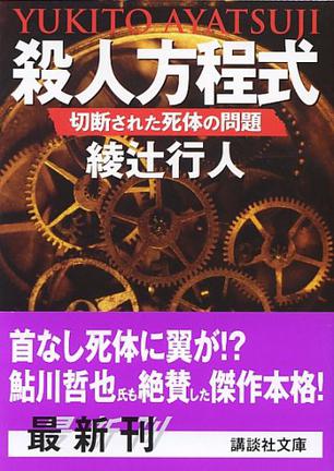 殺人方程式 〈切断された死体の問題〉