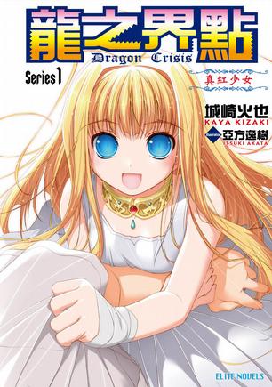 Dragon Crisis ～龍之界點～ Series1