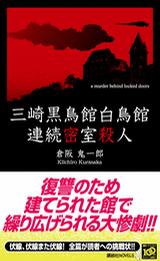 三崎黒鳥館白鳥館連続密室殺人