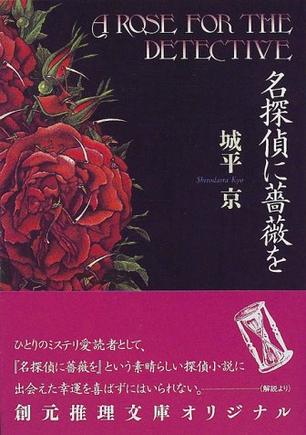 名探偵に薔薇を