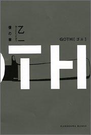 GOTH 僕の章 (角川文庫)